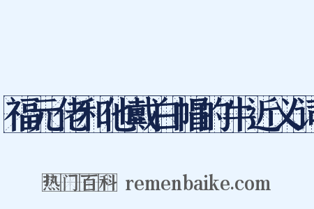 福元佬和他戴白帽的牛近义词是什么意思的图片